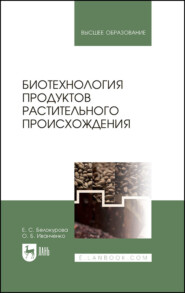 Биотехнология продуктов растительного происхождения. Учебное пособие для вузов