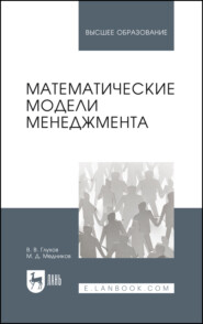 Математические модели менеджмента. Учебное пособие для вузов