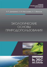 Экологические основы природопользования