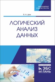 Логический анализ данных