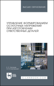 Управление формированием остаточных напряжений при изготовлении ответственных деталей