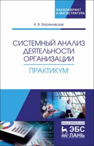 Системный анализ деятельности организации. Практикум