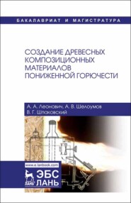 Создание древесных композиционных материалов пониженной горючести