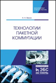 Технологии пакетной коммутации