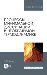 Процессы минимальной диссипации в необратимой термодинамике