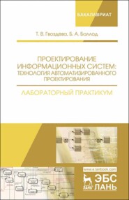 Проектирование информационных систем: технология автоматизированного проектирования. Лабораторный практикум