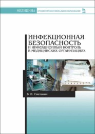 Инфекционная безопасность и инфекционный контроль в медицинских организациях