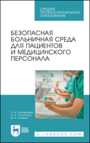 Безопасная больничная среда для пациентов и медицинского персонала