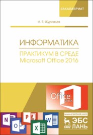 Информатика. Практикум в среде Microsoft Office 2016