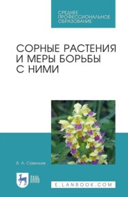 Сорные растения и меры борьбы с ними. Учебное пособие для СПО