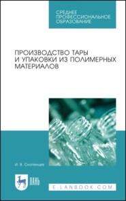 Производство тары и упаковки из полимерных материалов