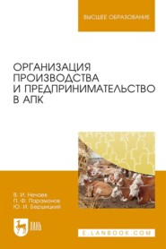 Организация производства и предпринимательство в АПК. Учебник для вузов