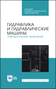 Гидравлика и гидравлические машины. Лабораторный практикум. Учебное пособие для СПО