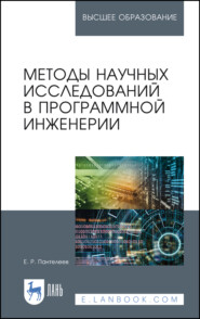 Методы научных исследований в программной инженерии