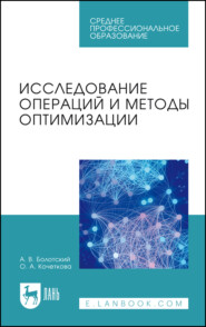 Исследование операций и методы оптимизации