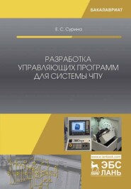 Разработка управляющих программ для системы ЧПУ. Учебное пособие для вузов