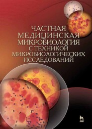 Частная медицинская микробиология с техникой микробиологических исследований