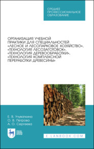 Организация учебной практики для специальностей «Лесное и лесопарковое хозяйство», «Технология лесозаготовок», «Технология деревообработки», «Технология комплексной переработки древесины»