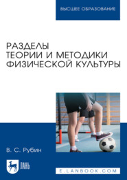 Разделы теории и методики физической культуры. Учебное пособие для вузов