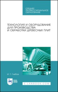 Технология и оборудование для производства и обработки древесных плит