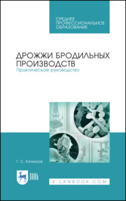 Дрожжи бродильных производств. Практическое руководство