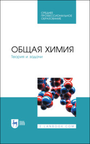 Общая химия. Теория и задачи. Учебное пособие для СПО