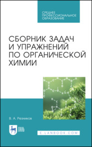 Сборник задач и упражнений по органической химии