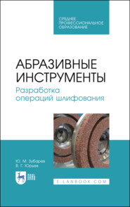 Абразивные инструменты. Разработка операций шлифования