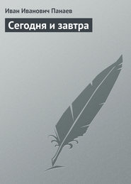 Сегодня и завтра