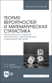 Теория вероятностей и математическая статистика. Практикум для студентов технических и экономических специальностей вузов