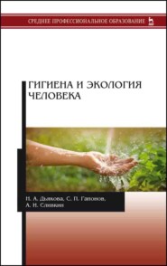 Гигиена и экология человека