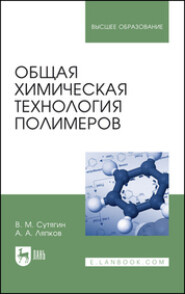 Общая химическая технология полимеров. Учебное пособие для вузов