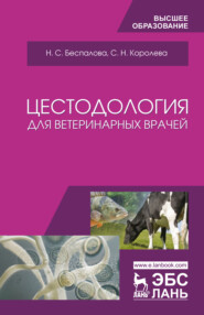 Цестодология для ветеринарных врачей