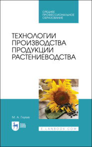 Технологии производства продукции растениеводства