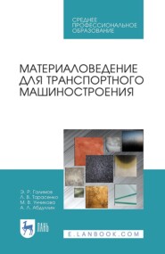 Материаловедение для транспортного машиностроения. Учебное пособие для СПО