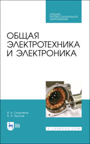 Общая электротехника и электроника. Учебник для СПО