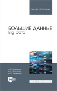 Большие данные. Big Data. Учебник для вузов