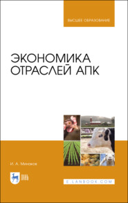 Экономика отраслей АПК