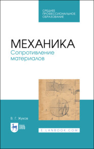 Механика. Сопротивление материалов. Учебное пособие для СПО