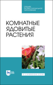 Комнатные ядовитые растения. Учебное пособие для СПО