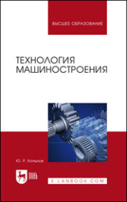 Технология машиностроения. Учебное пособие для вузов