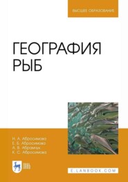 География рыб. Учебное пособие для вузов