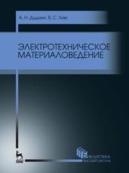 Электротехническое материаловедение