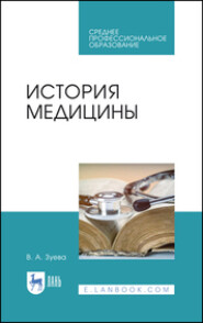 История медицины. Учебное пособие для СПО