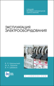 Эксплуатация электрооборудования. Учебное пособие для СПО