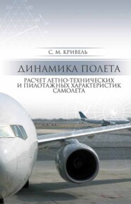 Динамика полета. Расчет летно-технических и пилотажных характеристик самолета