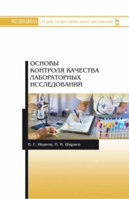 Основы контроля качества лабораторных исследований