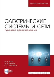 Электрические системы и сети. Курсовое проектирование. Учебное пособие для вузов