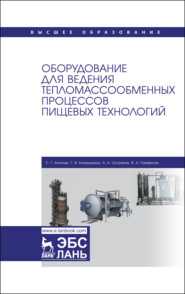 Оборудование для ведения тепломассообменных процессов пищевых технологий. Учебник для вузов
