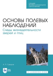 Основы полевых наблюдений. Следы жизнедеятельности зверей и птиц. Учебник для СПО